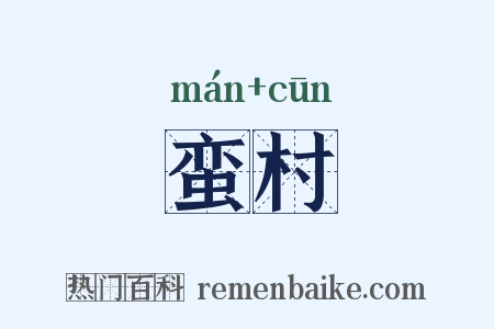 蛮村是什么意思的图片